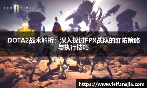 DOTA2战术解析：深入探讨FPX战队的盯防策略与执行技巧