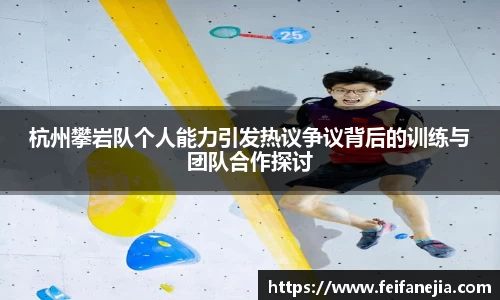 杭州攀岩队个人能力引发热议争议背后的训练与团队合作探讨
