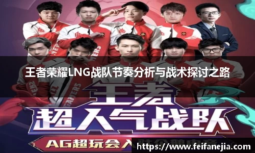 王者荣耀LNG战队节奏分析与战术探讨之路