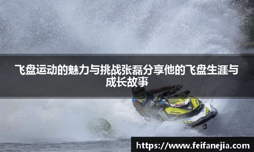 飞盘运动的魅力与挑战张磊分享他的飞盘生涯与成长故事