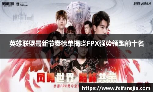 英雄联盟最新节奏榜单揭晓FPX强势领跑前十名