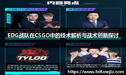 EDG战队在CSGO中的技术解析与战术创新探讨