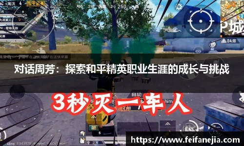 对话周芳：探索和平精英职业生涯的成长与挑战