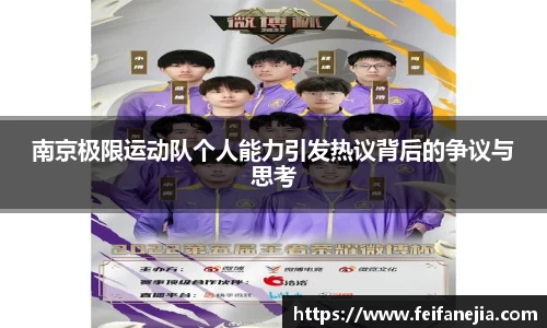 南京极限运动队个人能力引发热议背后的争议与思考