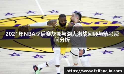 2021年NBA季后赛灰熊与湖人激战回顾与精彩瞬间分析