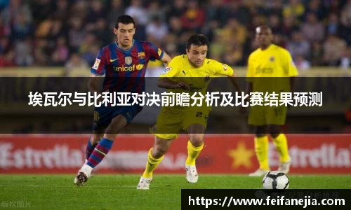 埃瓦尔与比利亚对决前瞻分析及比赛结果预测
