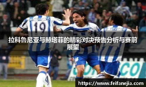 拉科鲁尼亚与赫塔菲的精彩对决预告分析与赛前展望