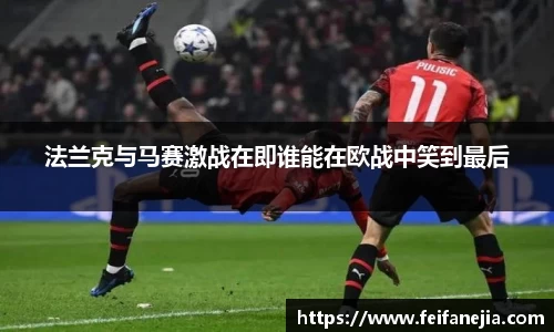 法兰克与马赛激战在即谁能在欧战中笑到最后
