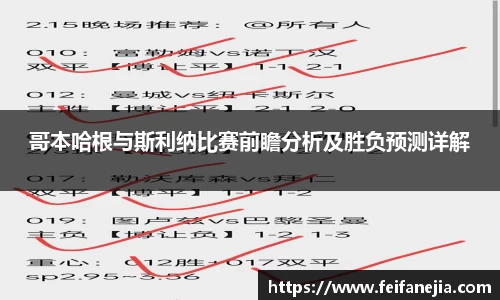 哥本哈根与斯利纳比赛前瞻分析及胜负预测详解