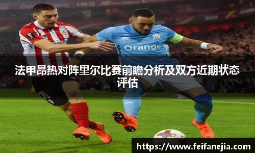 法甲昂热对阵里尔比赛前瞻分析及双方近期状态评估