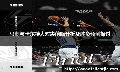 马刺与卡尔特人对决前瞻分析及胜负预测探讨