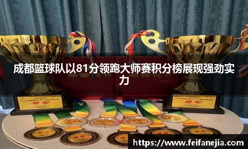 成都篮球队以81分领跑大师赛积分榜展现强劲实力