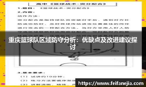 重庆篮球队区域防守分析：优缺点及改进建议探讨