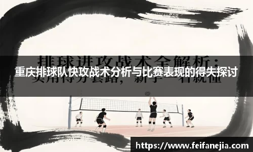 重庆排球队快攻战术分析与比赛表现的得失探讨