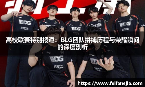 高校联赛特别报道：BLG团队拼搏历程与荣耀瞬间的深度剖析