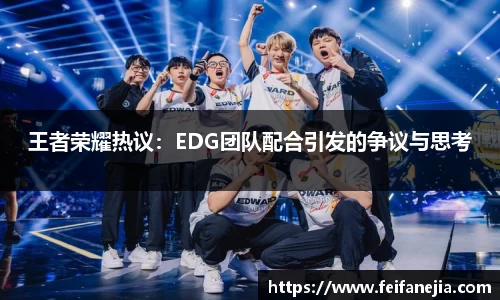 王者荣耀热议：EDG团队配合引发的争议与思考