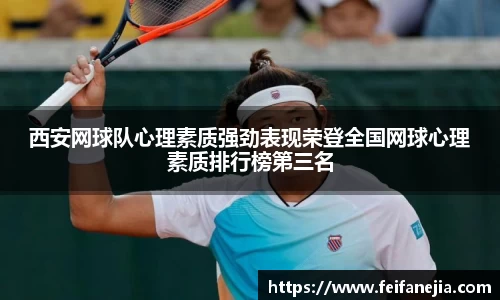 西安网球队心理素质强劲表现荣登全国网球心理素质排行榜第三名
