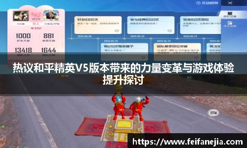 热议和平精英V5版本带来的力量变革与游戏体验提升探讨