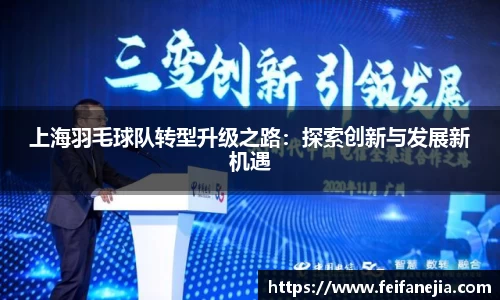 上海羽毛球队转型升级之路：探索创新与发展新机遇