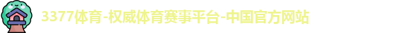3377体育官网